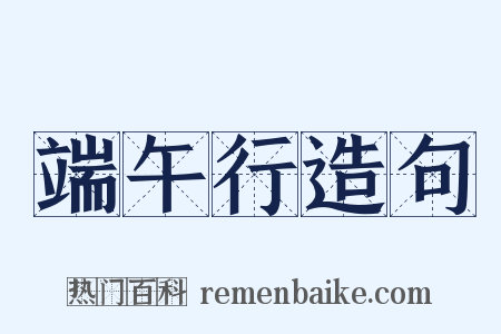 端午行造句是什么意思的图片